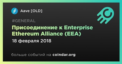 Присоединение к Enterprise Ethereum Alliance (EEA)