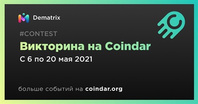Викторина на Coindar