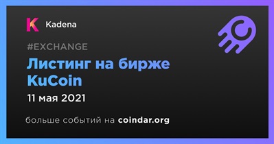 Листинг на бирже KuCoin