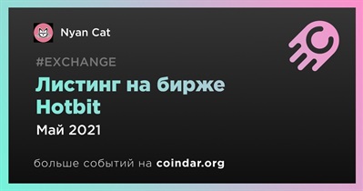 Листинг на бирже Hotbit