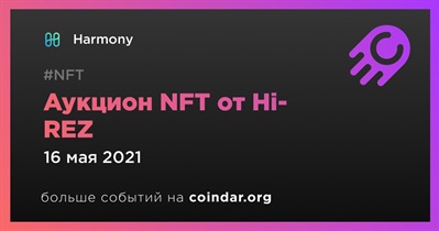 Аукцион NFT от Hi-REZ