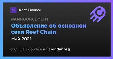 Объявление об основной сети Reef Chain