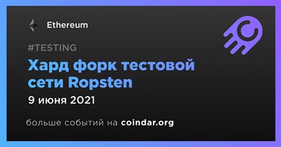 Хард форк тестовой сети Ropsten