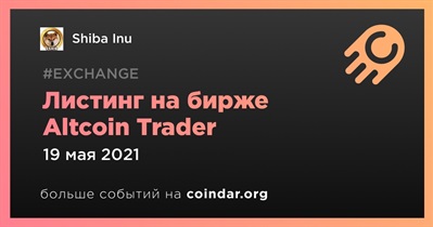 Листинг на бирже Altcoin Trader