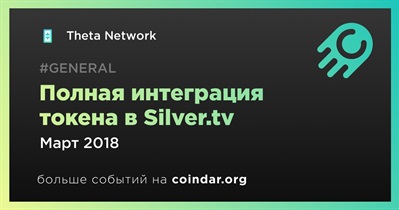 Полная интеграция токена в Silver.tv