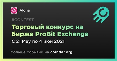 Торговый конкурс на бирже ProBit Exchange