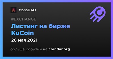 Листинг на бирже KuCoin