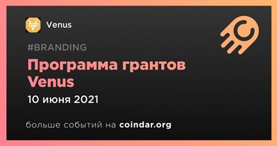 Программа грантов Venus