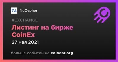 Листинг на бирже CoinEx