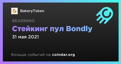 Стейкинг пул Bondly