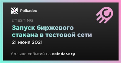 Запуск биржевого стакана в тестовой сети