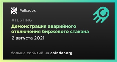 Демонстрация аварийного отключения биржевого стакана