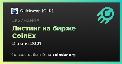 Листинг на бирже CoinEx