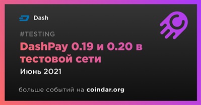 DashPay 0.19 и 0.20 в тестовой сети