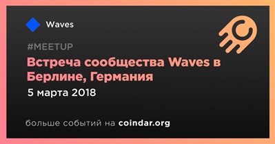 Встреча сообщества Waves в Берлине, Германия