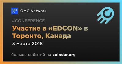 Участие в «EDCON» в Торонто, Канада