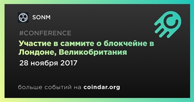 Участие в саммите о блокчейне в Лондоне, Великобритания