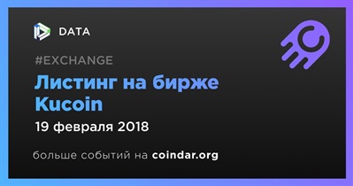 Листинг на бирже Kucoin