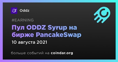 Пул ODDZ Syrup на бирже PancakeSwap
