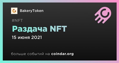 Раздача NFT