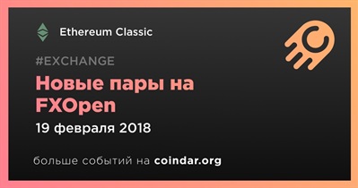 Новые пары на FXOpen