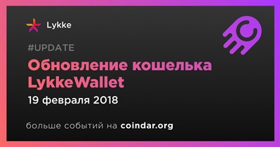 Обновление кошелька LykkeWallet