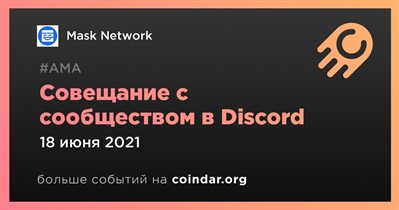 Совещание с сообществом в Discord