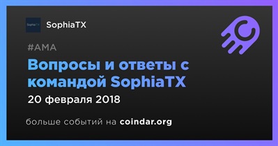 Вопросы и ответы с командой SophiaTX