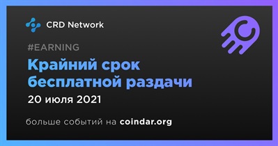 Крайний срок бесплатной раздачи