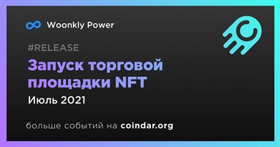 Запуск торговой площадки NFT