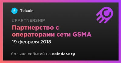 Партнерство с операторами сети GSMA