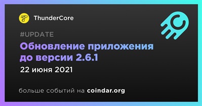 Обновление приложения до версии 2.6.1