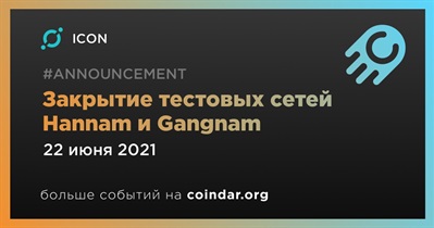 Закрытие тестовых сетей Hannam и Gangnam