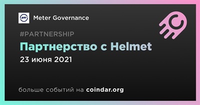 Партнерство с Helmet