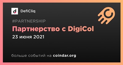 Партнерство с DigiCol