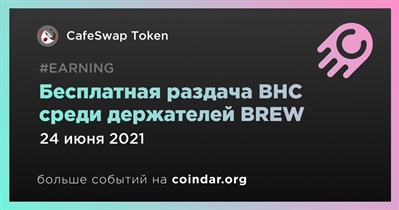 Бесплатная раздача BHC среди держателей BREW