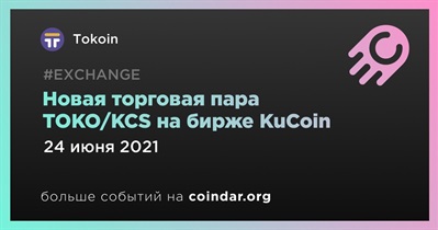 Новая торговая пара TOKO/KCS на бирже KuCoin