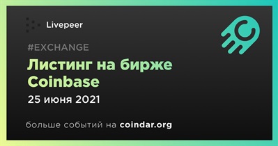 Листинг на бирже Coinbase