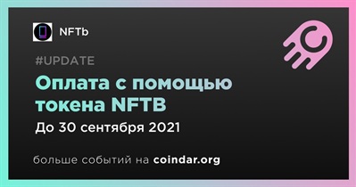 Оплата с помощью токена NFTB