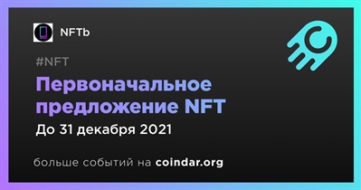 Первоначальное предложение NFT