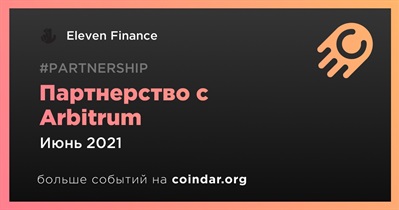 Партнерство с Arbitrum