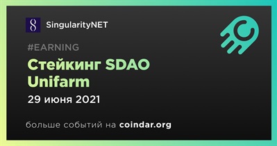 Стейкинг SDAO Unifarm