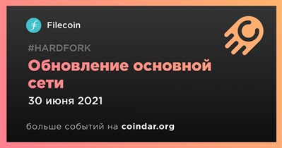 Обновление основной сети