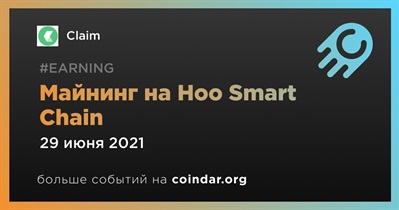 Майнинг на Hoo Smart Chain