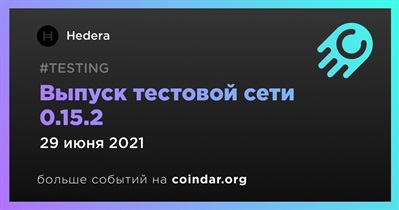 Выпуск тестовой сети 0.15.2