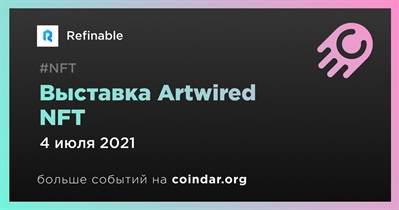 Выставка Artwired NFT