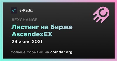 Листинг на бирже AscendexEX