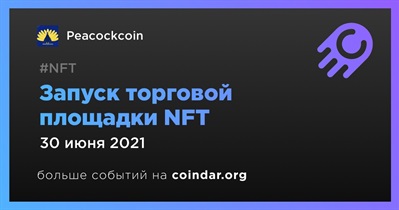 Запуск торговой площадки NFT