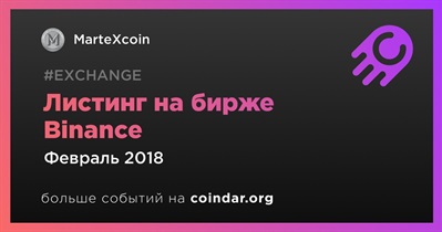 Листинг на бирже Binance