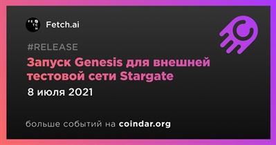 Запуск Genesis для внешней тестовой сети Stargate
